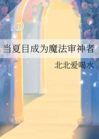 综漫主角是夏目