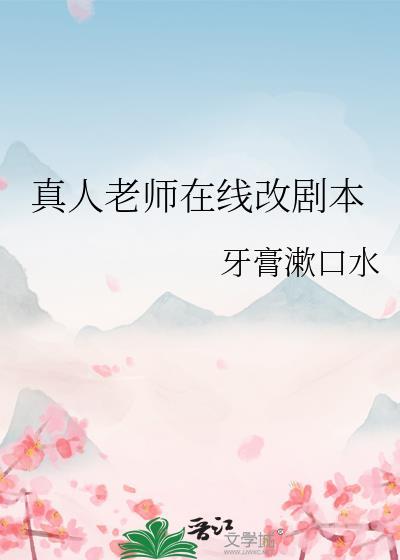 真人老师在线改剧本全文