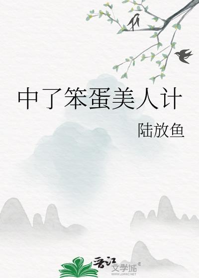 中了笨蛋美人计梨瓷