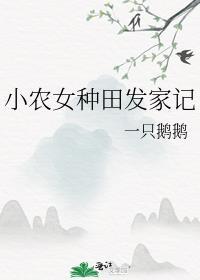 小农女种田发家记池佾