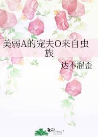 美弱a的宠夫o来自虫族免费阅读