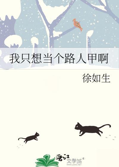 我只想当个路人甲穿书