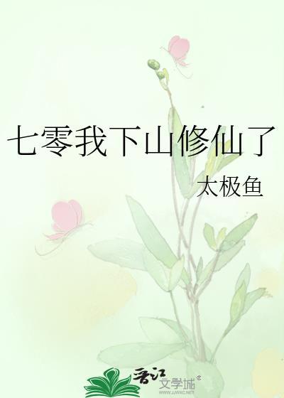 七零我下山修仙了 太极鱼