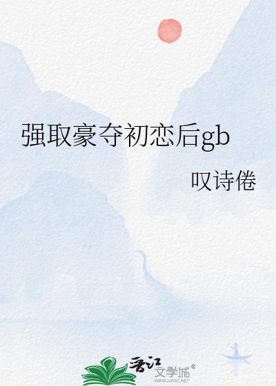 强取豪夺 先婚后爱