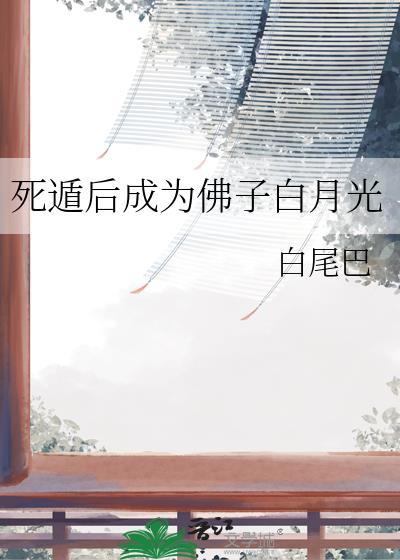 死遁后成为佛子白月光在线阅读番外