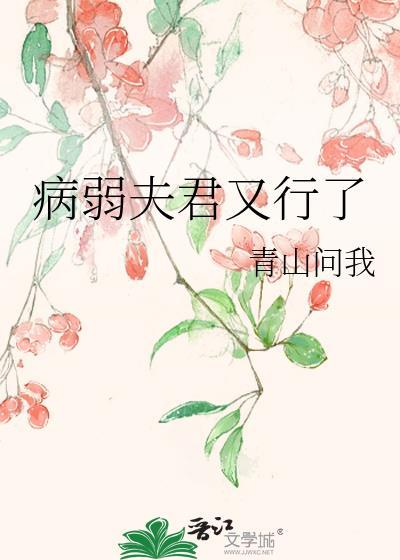 病弱夫君又行了青山问我番外