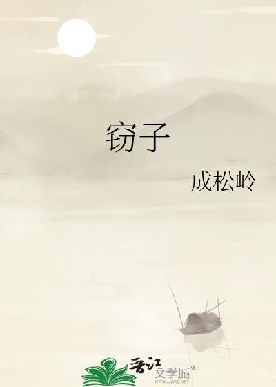 窃子成松岭最新章节更新时间