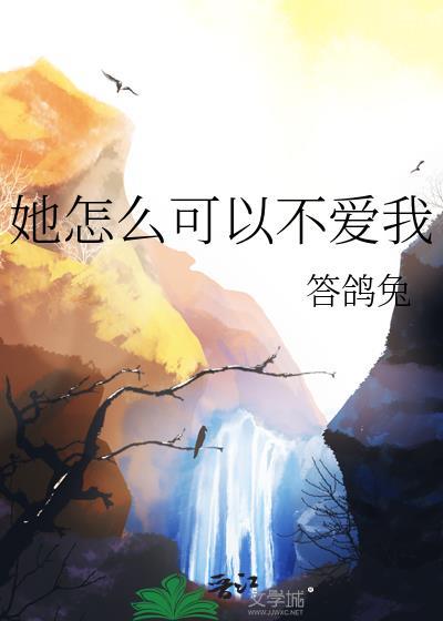她怎么可以不爱我免费