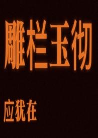 雕栏玉砌应犹在是什么意思