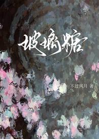 玻璃糖(校园)