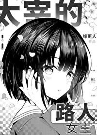 太宰治同人原创女主