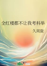 全红楼都不让我考科举久周璇