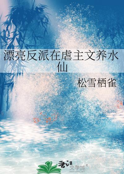 漂亮的女反派死不瞑目贴