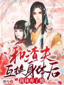跟渣男互换身份后