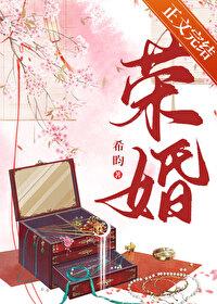 荣婚[重生
