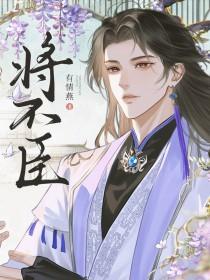 将不臣有情燕在线阅读