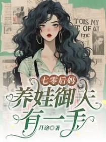 七零后妈养崽记 d3w
