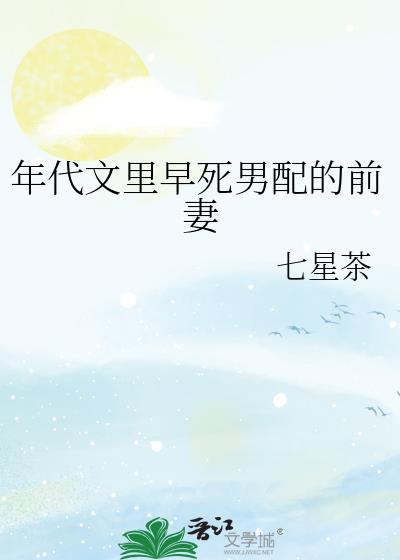 年代文里早死男配的前妻七星茶