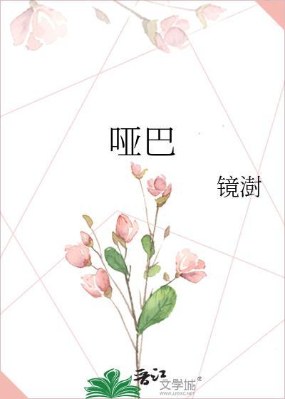 哑巴说话打一成语