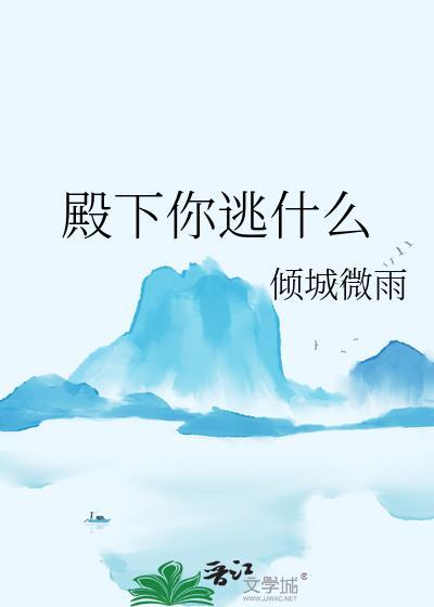殿下我不逃了