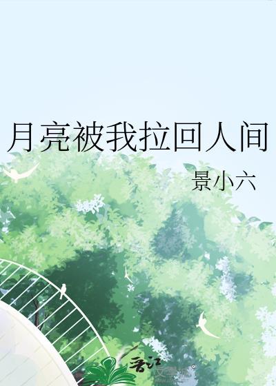 月亮被我拉回人间了