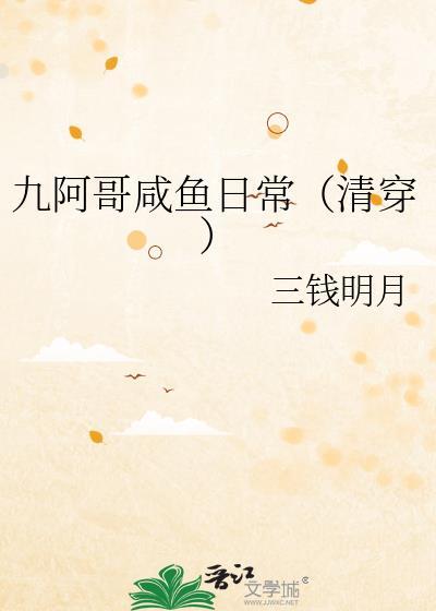 清穿九阿哥的小妾
