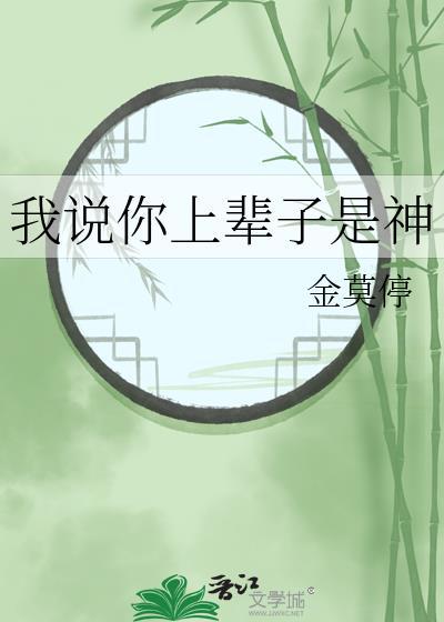 我说你上辈子是神免费阅读