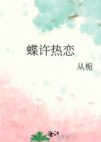 蝶许热恋免费阅读