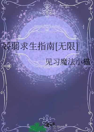 娇弱求生指南无限阅读