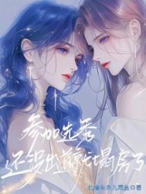 选秀出道难吗