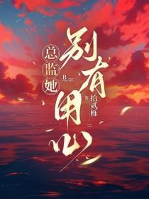 总监太会撩gl免费阅读
