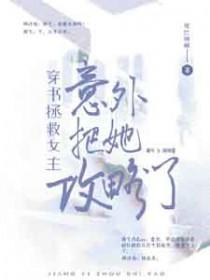 穿书拯救男主的推荐