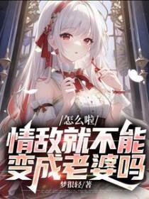 情敌啊我怎么就被你掰弯了是现实的