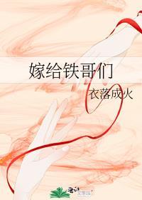 嫁给铁哥们by