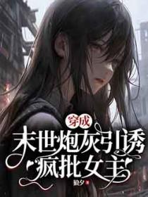 穿成末世炮灰女配