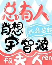 总有人肖想宇智波夫人