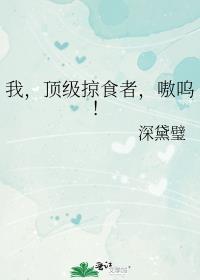 顶级掠食者有天敌吗