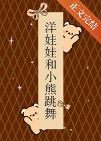 洋娃娃和小熊跳舞动画片