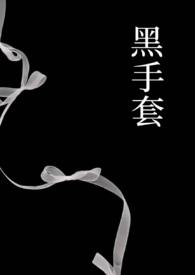 黑手套是什么