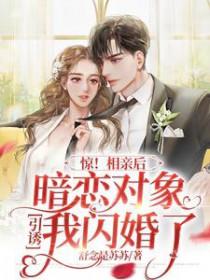 相亲后闪婚的幸福吗