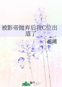 被影帝抛弃的炮灰男配