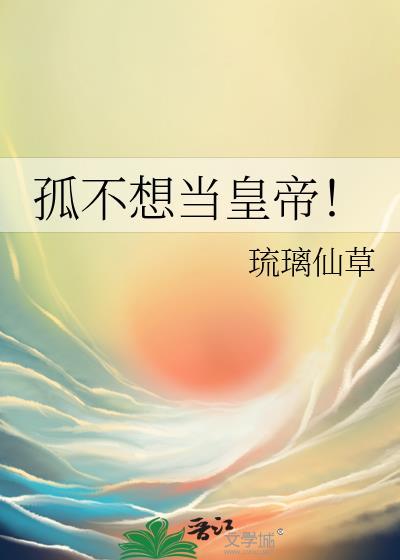 孤也不想当太子