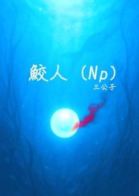鲛人饵