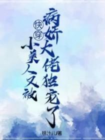 小美人她又娇又执跨