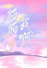 l我猫呢