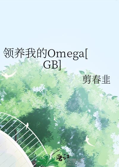 领养我自己