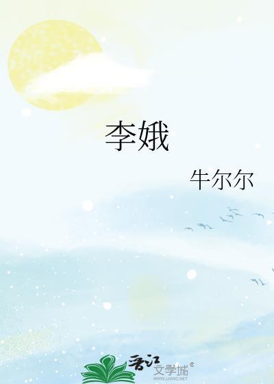 李娥牛尔尔笔趣阁
