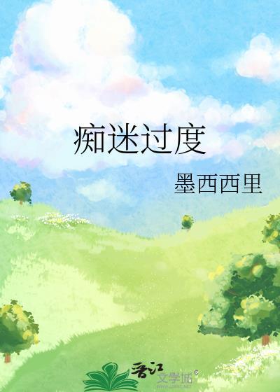 痴迷过度消瘦属于