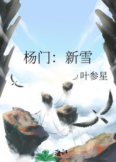 新杨门女将全部演员表