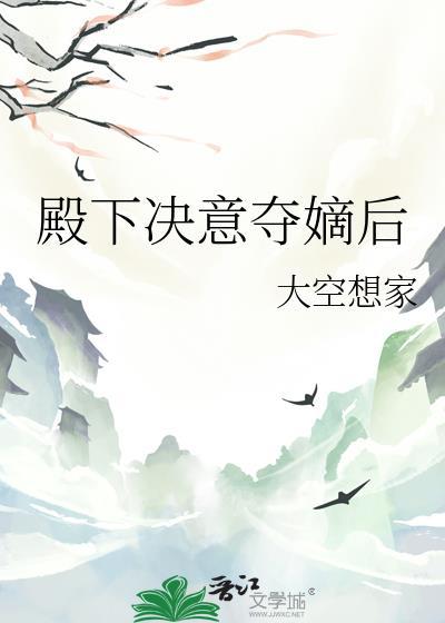 殿下拒绝失宠